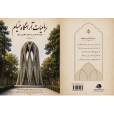 رباعیات آرامگاه خیام همراه با معادل انگلیسی آنها 